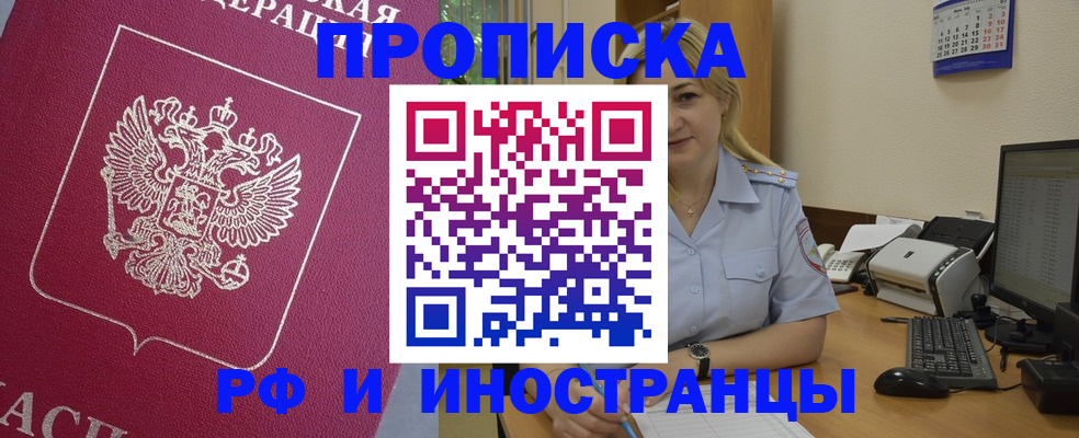 прописка в Дзержинском